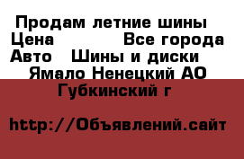 Продам летние шины › Цена ­ 8 000 - Все города Авто » Шины и диски   . Ямало-Ненецкий АО,Губкинский г.